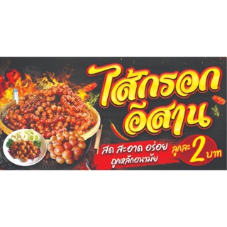 ป้ายไวนิลไส้กรอกอิสานลูกละ2บาท ไวนิลหนา สีสวยสด พับขอบเจาะตา…