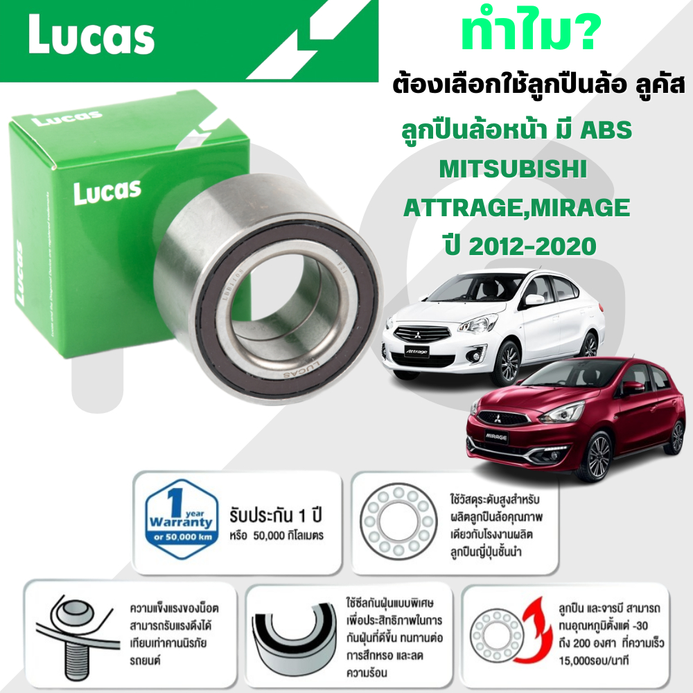 LUCAS ลูกปืนล้อหน้า(มี ABS) MITSUBISHI ATTRAGE,MIRAGE ปี 2012-2020 (1ลูก)