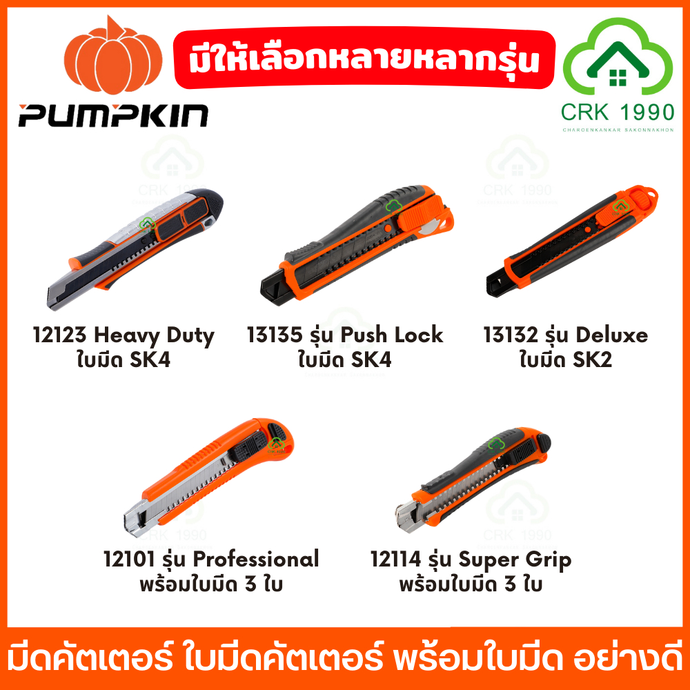 PUMPKIN มีดคัตเตอร์ พร้อมใบมีด ใบมีดคัตเตอร์ อย่างดี มีให้เลือกหลายรุ่น คัตเตอร์สแตนเลส คัตเตอร์