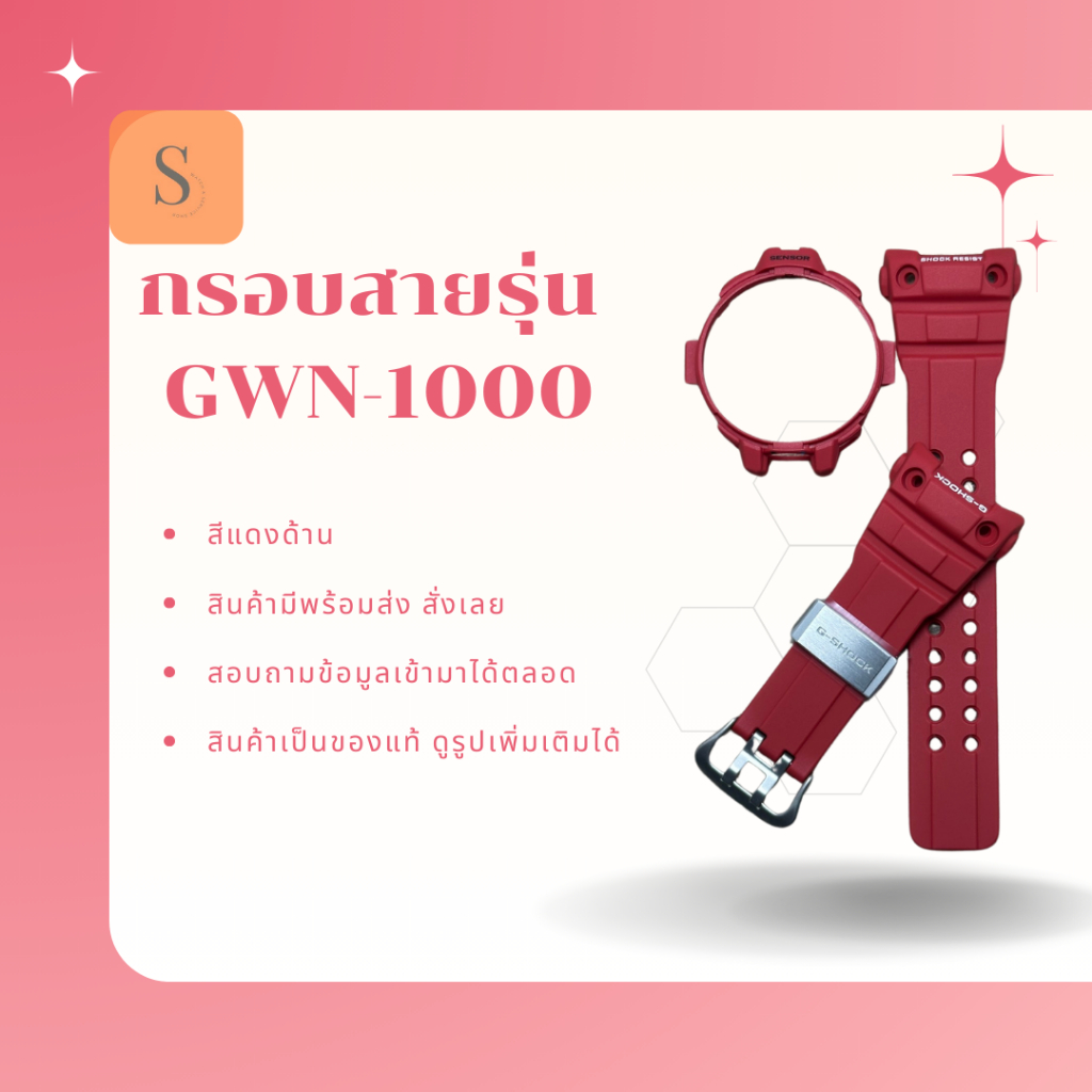 Gshock สายรุ่น GWN-1000RD-4AJF (แดงด้าน)มีครบเช็ต สีแดงด้านไม่ขายแยกตะขอ สินค้ามีพร้อมส่ง GWN-1000สี