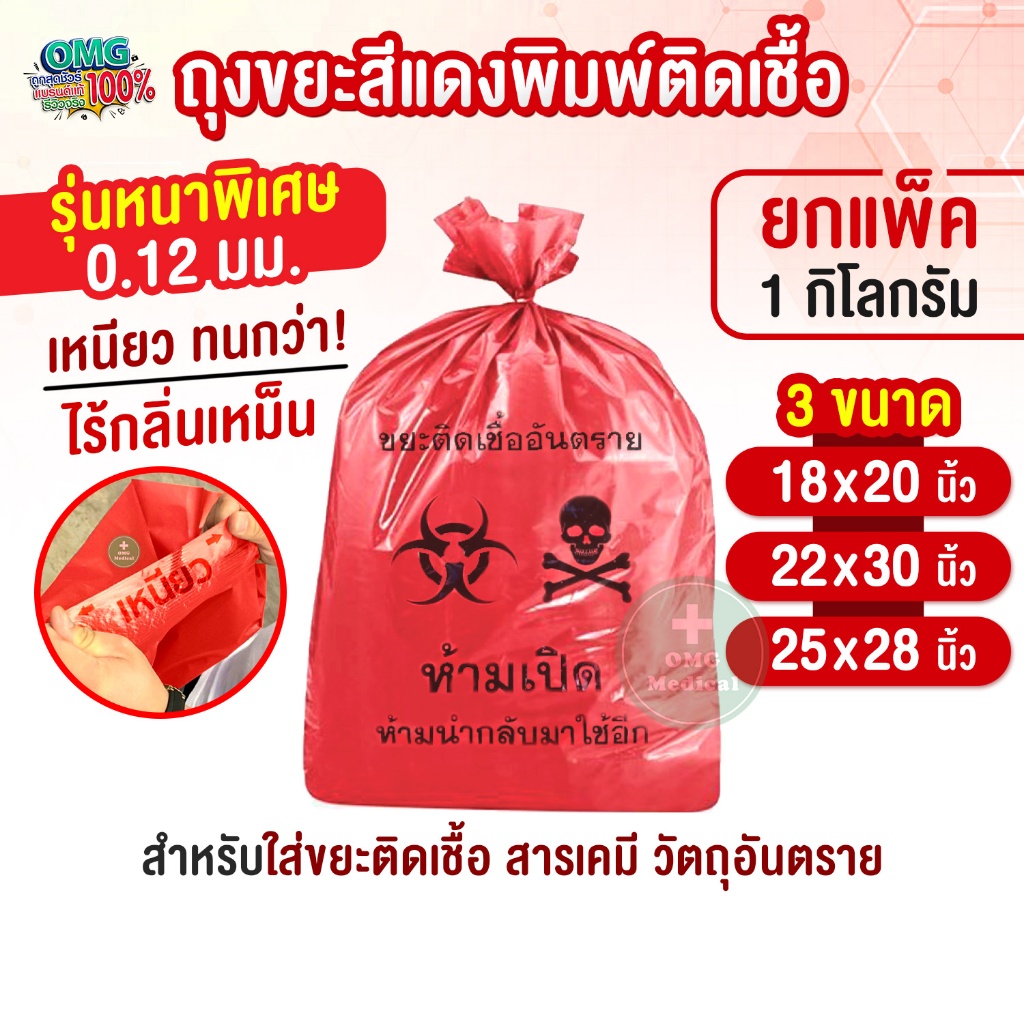 (ยกแพ็ค 1 kg.) ถุงขยะแดง พิมพ์ติดเชื้อ รุ่นหนาพิเศษ เหนียว ทนทาน สีสด ไร้กลิ่น ถุงขยะติดเชื้อสีแดง