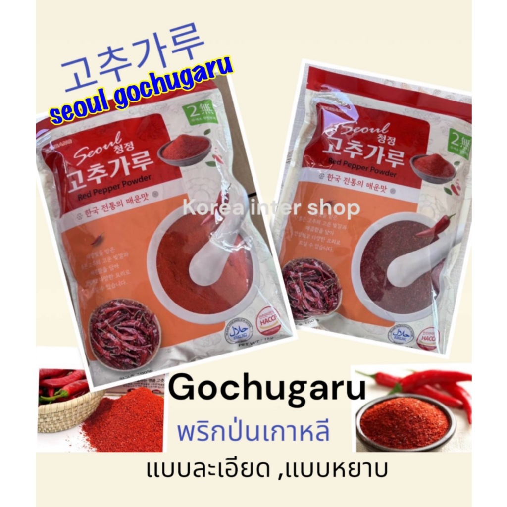 พริกป่นเกาหลี แบบหยาบ แบบละเอียด seoul gochugaru  red pepper powder 1kg  Big , small고추가루