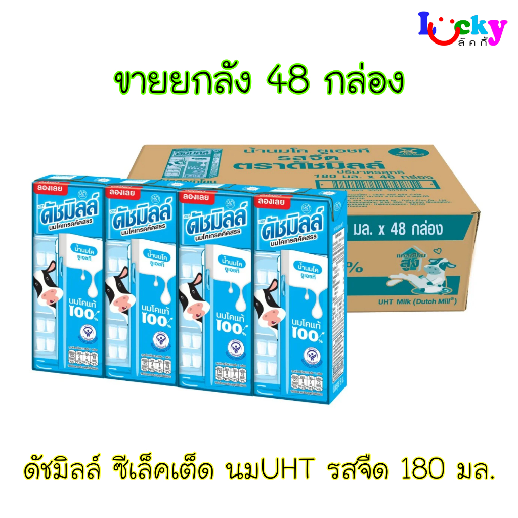 ( ขายยกลัง 48 กล่อง ) ดัชมิลล์ ซีเล็คเต็ด นมยูเอชที 180 มล. มีให้เลือก 2 รสชาติ