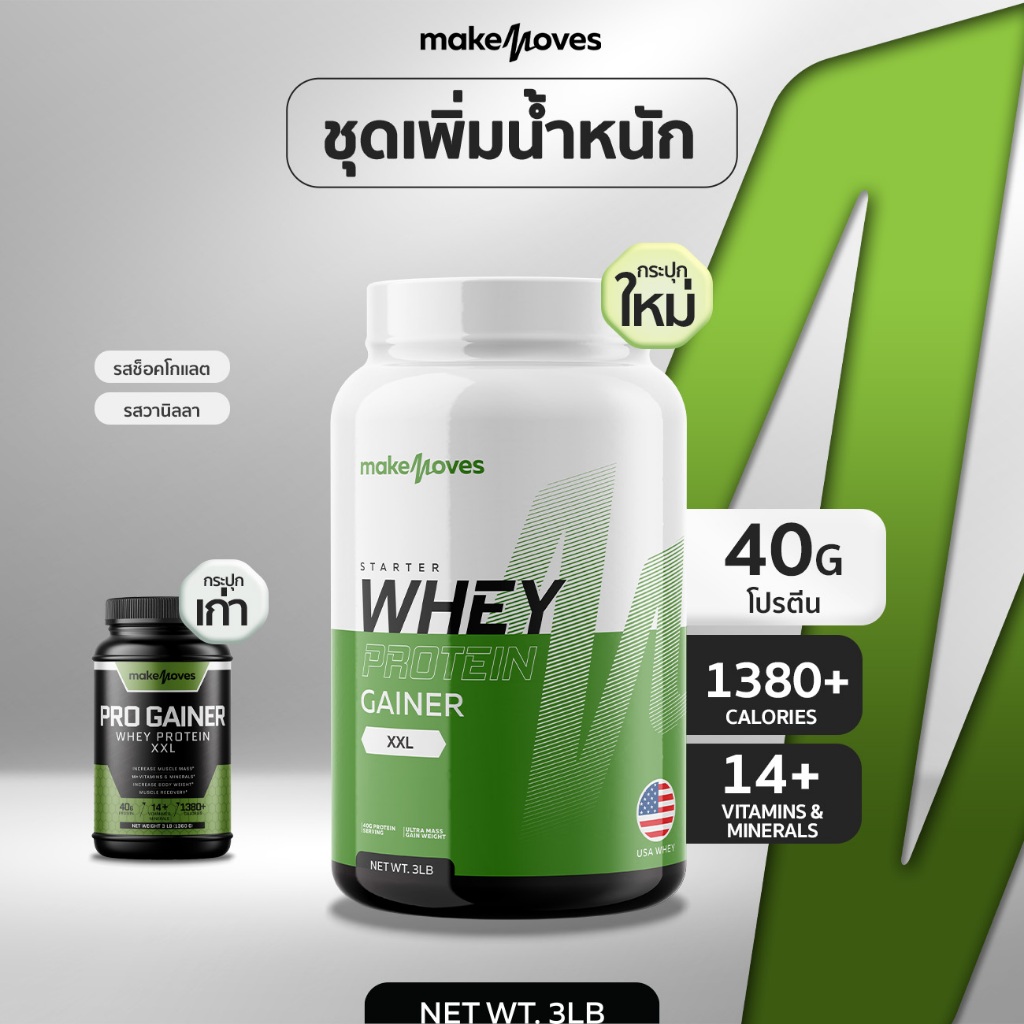 【ส่งฟรี】MakeMoves เวย์โปรตีนเพิ่มน้ำหนักคนผอม เพิ่มกล้ามเนื่อ โปรตีน 40 กรัม/ช้อน