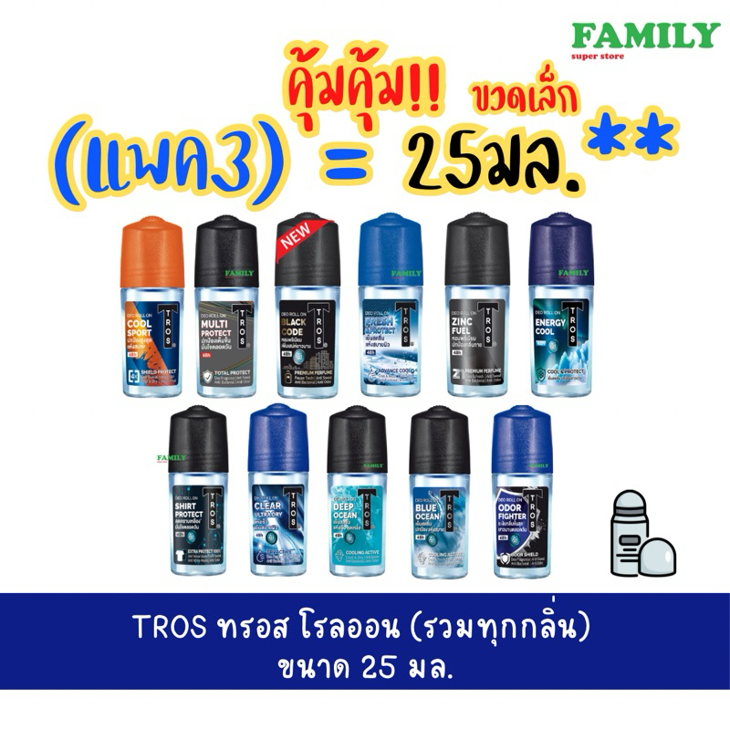 [ขวดเล็ก, แพค3] TROS ทรอส โรลออนระงับกลิ่นกาย 25 มล.x แพค3ขวด