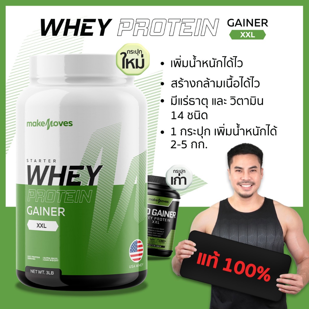 【ส่งฟรี】MakeMoves เวย์โปรตีนเพิ่มน้ำหนักคนผอม เพิ่มกล้ามเนื่อ โปรตีน 40 กรัม/ช้อน Whey Protein