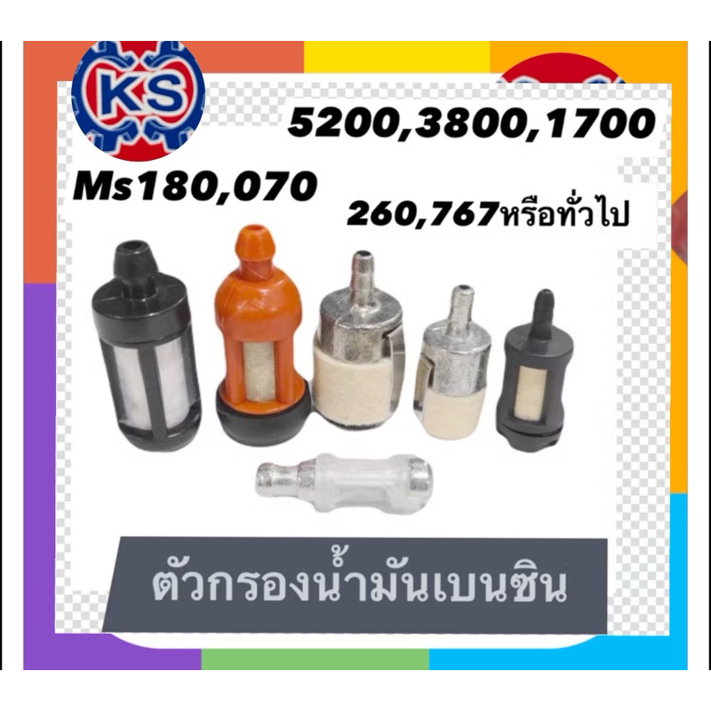 ตัวกรองน้ำมันเบนซิน เครื่องเลื่อย 5200/3800/1700/Ms180/070/767(ราคา1ชิ้น)