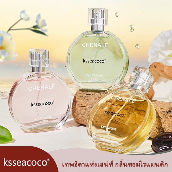 KSSEACOCO พบ 50 มล. - ของแท้กลิ่นหอมติดทนนานแบรนด์อัตโนมัติ