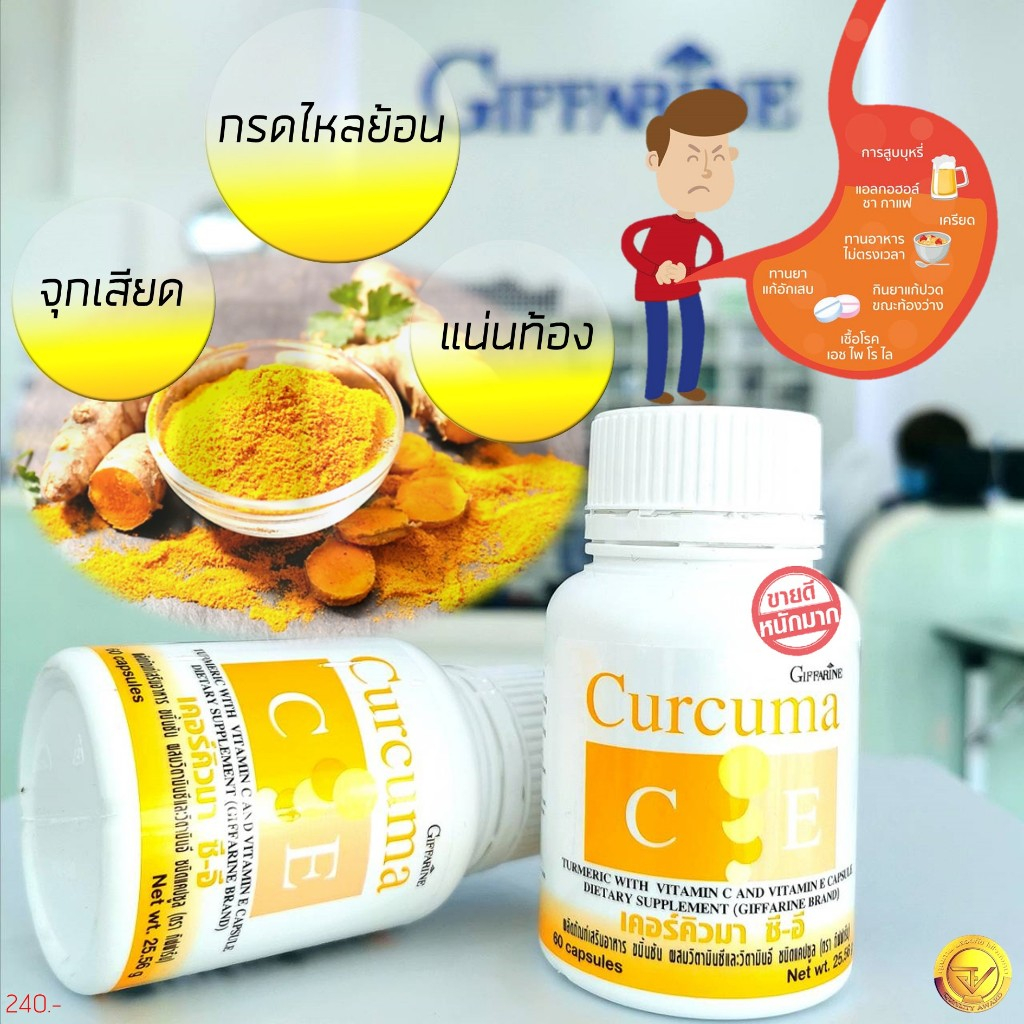 (ส่งฟรี) ขมิ้นชัน เคอร์คิวมา ซี-อี กิฟฟารีน แน่นท้อง ท้องอืด กรดไหลย้อน สารสกัดจากขมิ้นชันผสมวิตามิน
