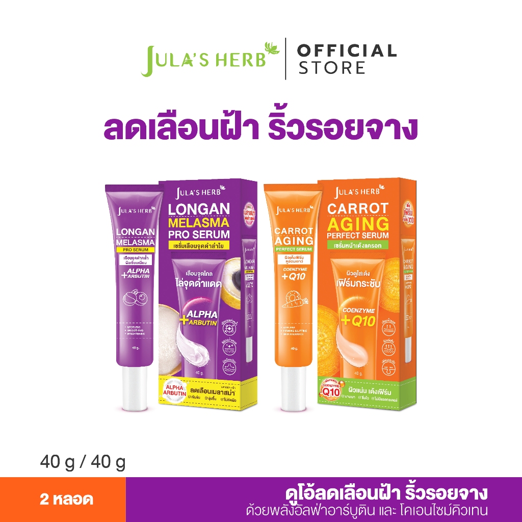 [เซต 2 ชิ้น] เซรั่มลำไย  1 หลอด / เซรั่มแครอท 1 หลอด