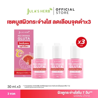 [เซต 3 ขวด] โดสส้มแดงกลูต้าไฮยา จุฬาเฮิร์บ 3 ขวด