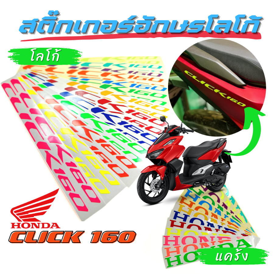 สติ๊กเกอร์อักษร โลโก้ CLICK160 แถม HONDA ติดแคร้ง Click สะท้อนแสง งานตัดเข้ารูป