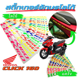 สติ๊กเกอร์อักษร โลโก้ CLICK160 แถม HONDA ติดแคร้ง Click สะท้อนแสง งานตัดเข้ารูป