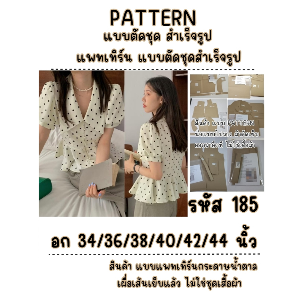 รหัส 185 (สินค้าแบบแพทเทิร์น แบบตัดชุด นำแบบไปตัดเย็บ) แบบ คอปกแหลม แขนรูดปลายแขน แบบมีขอบแขน