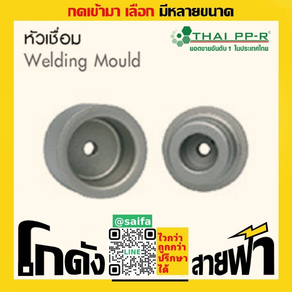 หัวเชื่อม ไทยพีพีอาร์ Thai PPR เชื่อม ท่อเขียว (หลายไซส์)