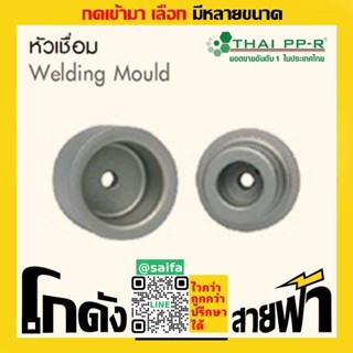 หัวเชื่อม ไทยพีพีอาร์ Thai PPR เชื่อม ท่อเขียว (หลายไซส์)