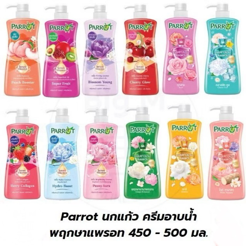 นกแก้ว Parrot ครีมอาบน้ำ แพรอท   450-500 ml. 2 ขวด PARROT นกแก้ว