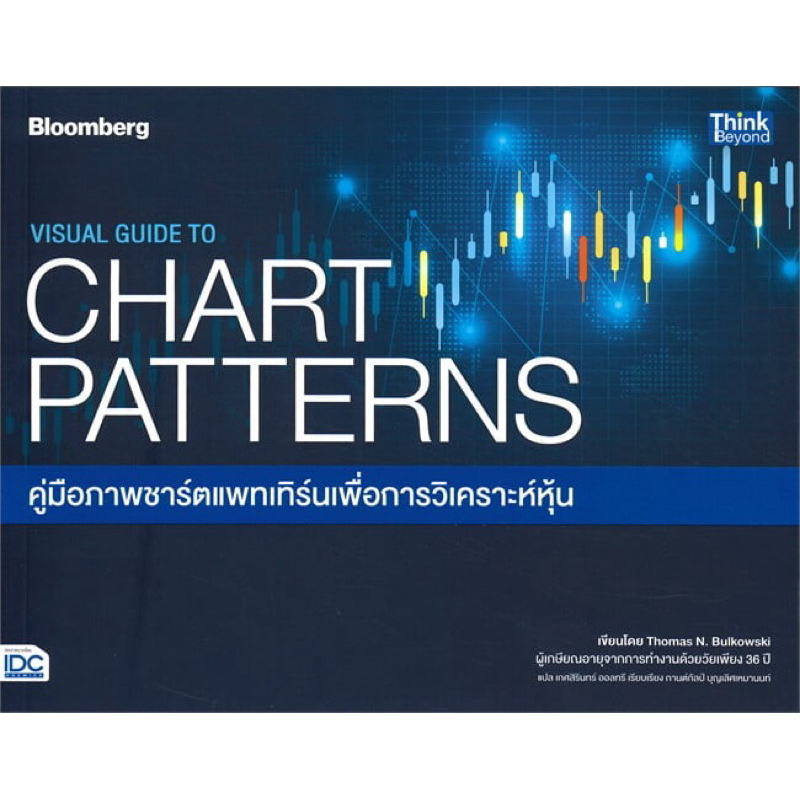 หนังสือ VISUAL GUIDE TO CHART PATTERNS คู่มือภาพชาร์ตแพทเทิร์นเพื่อการวิเคราะห์หุ้น