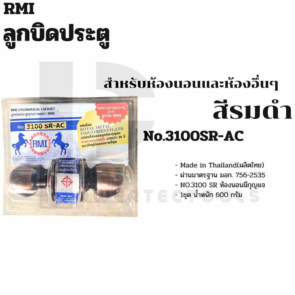 RMI ลูกบิดประตู อาร์เอ็มไอ รุ่น 3100SR และ รุ่น 3100SR-AC ทรงกลม มี มอก. หัวลูกบิดสเตนเลส 2 ชั้น มีก