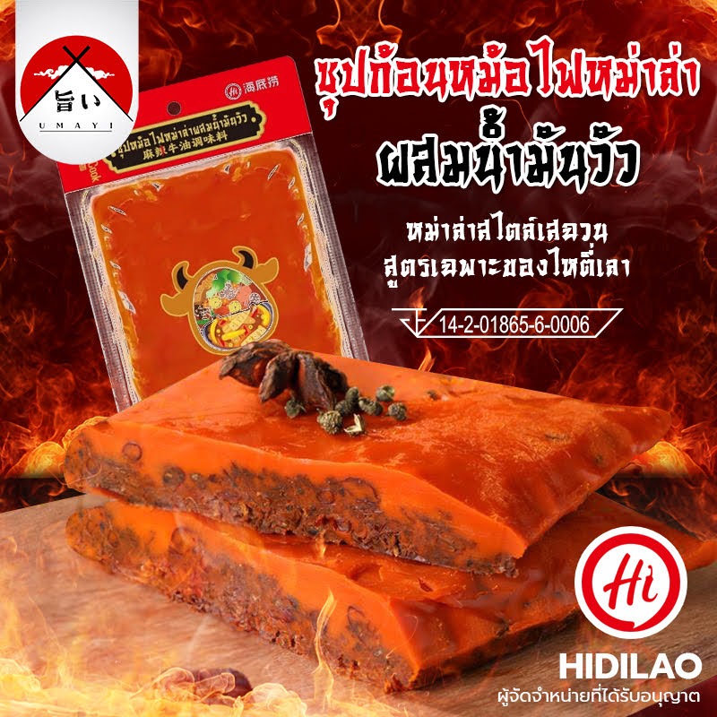 หม่าล่า ซุปน้ำมันวัว Haidilao ซุปก้อนหม้อไฟหม่าล่า ขนาด 400 กรัม 9065
