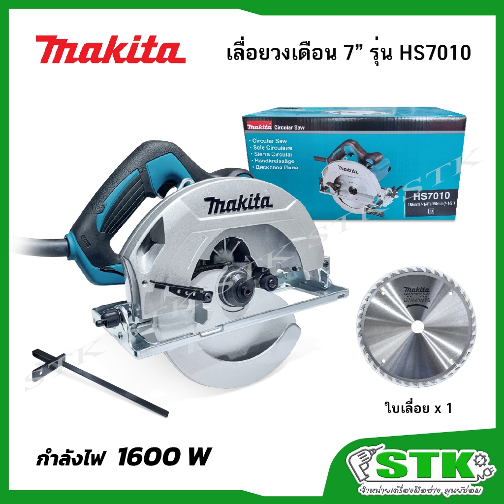 MAKITA เลื่อยวงเดือนไฟฟ้า 7" 1600 W รุ่น HS7010 ของแท้