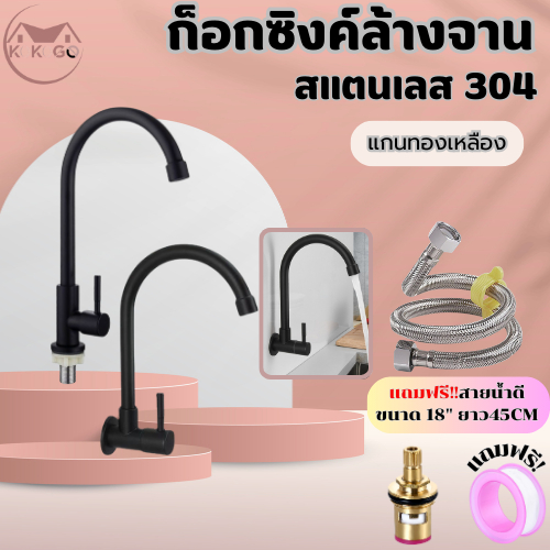KOKOGO ก๊อกอ่างล้างจาน วัสดุสแตนเลส304 (สีดำ) มีให้เลือก 2 แบบ แบบติดผนัง และ แบบติดอ่างล้างจาน
