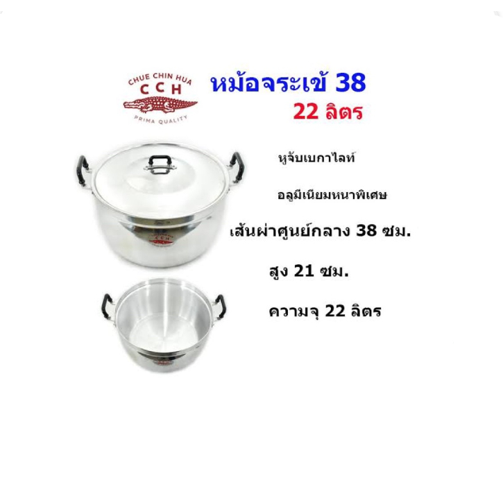 ของแท้‼️ หม้อตราจระเข้ (เบอร์ 38)♨️CCH ตราจระเข้ จระเข้🐊หม้อ อลูมิเนียม