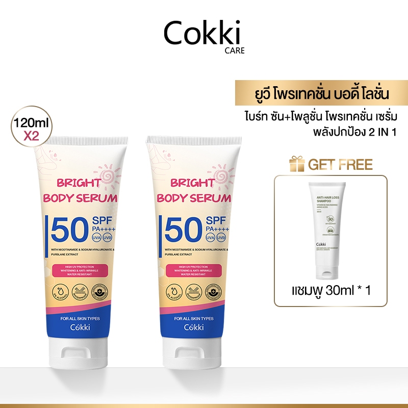 [2 หลอด] เซรั่มกันแดด Cokki UV Bright Body Serum SPF50+ มิซึมิ ยูวี ไบรท์ บอดี้ เซรั่ม 120 ml. ทาตัว