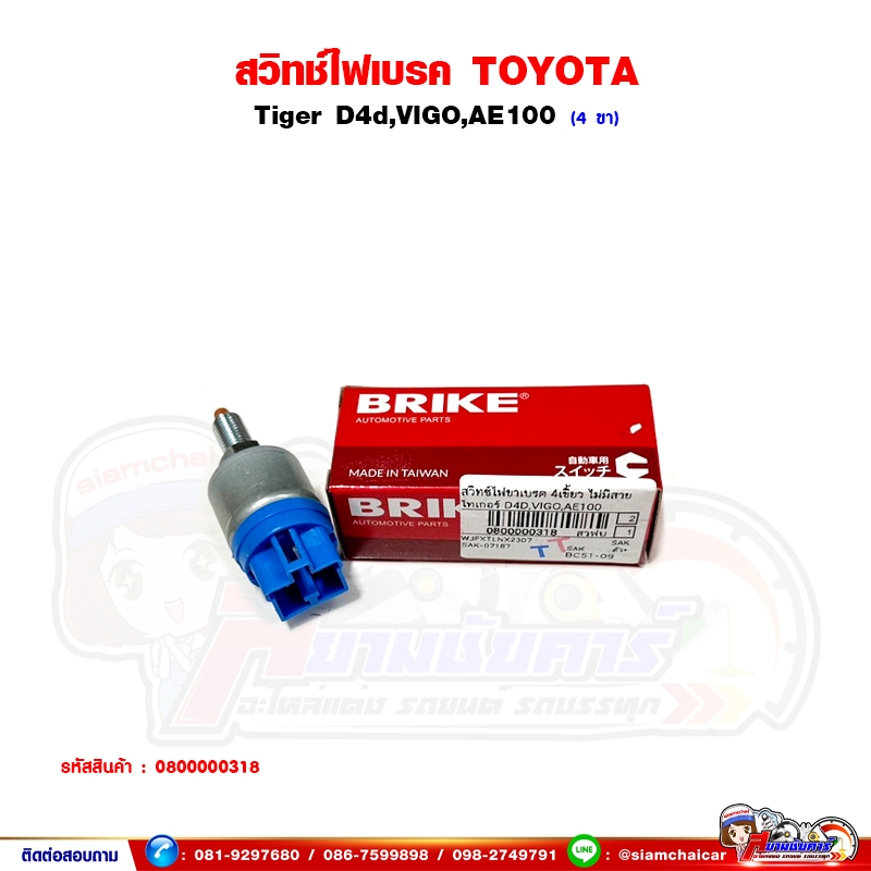สวิทช์ไฟเบรค TOYOTA Tiger D4D,VIGO,AE100 - 4 เขี้ยว ไม่มีสาย