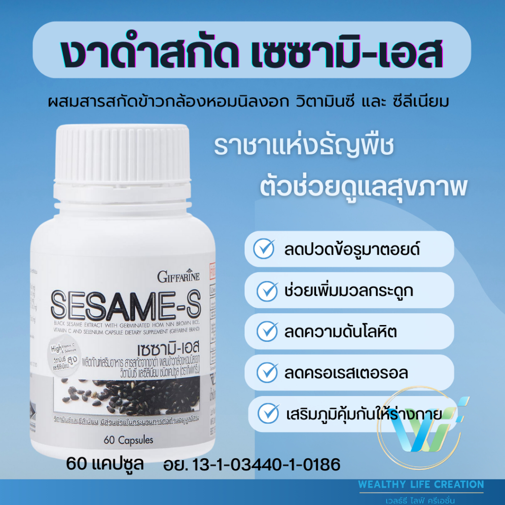 งาดำ งาดำสกัด งาดำแคปซูล เซซามิ เอส กิฟฟารีน Sesami-S Giffarine เพิ่มมวลกระดูก ลดปวดข้อ ลดความดัน