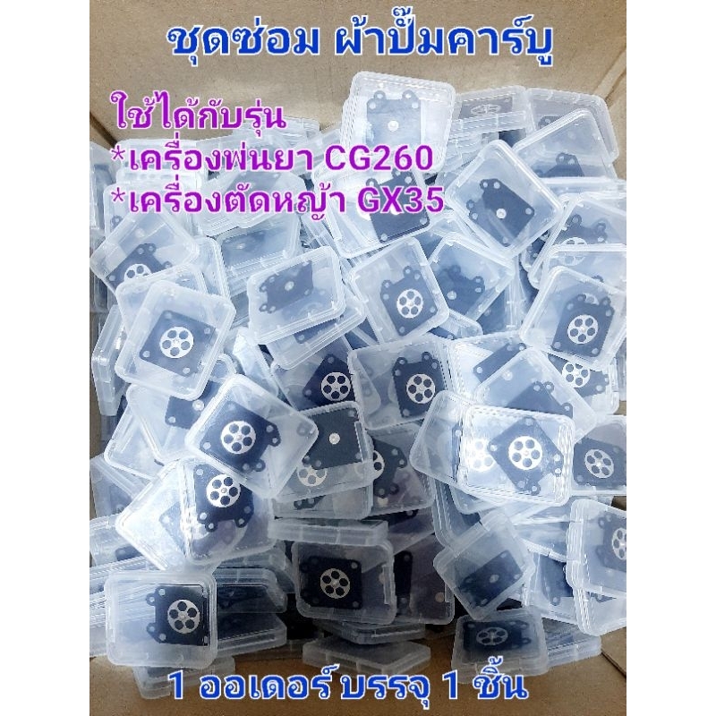 AJ80 อะไหล่ชุดซ่อม ผ้าปั๊มคาร์บูเครื่องตัดหญ้า / พ่นยา CG260,GX35, 767, TU26 1ออเดอร์บรรจุ 1 ชิ้น