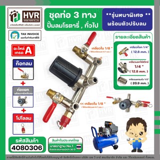 ชุดท่อ 3 ทาง ปั้มลมโรตารี่ 25L , 30L ,50L ทั่วไป พร้อมตัวปรับลม ( **รุ่นหนาพิเศษ **) ( มาคละสี เงิน / ดำ )  (No.4080306)