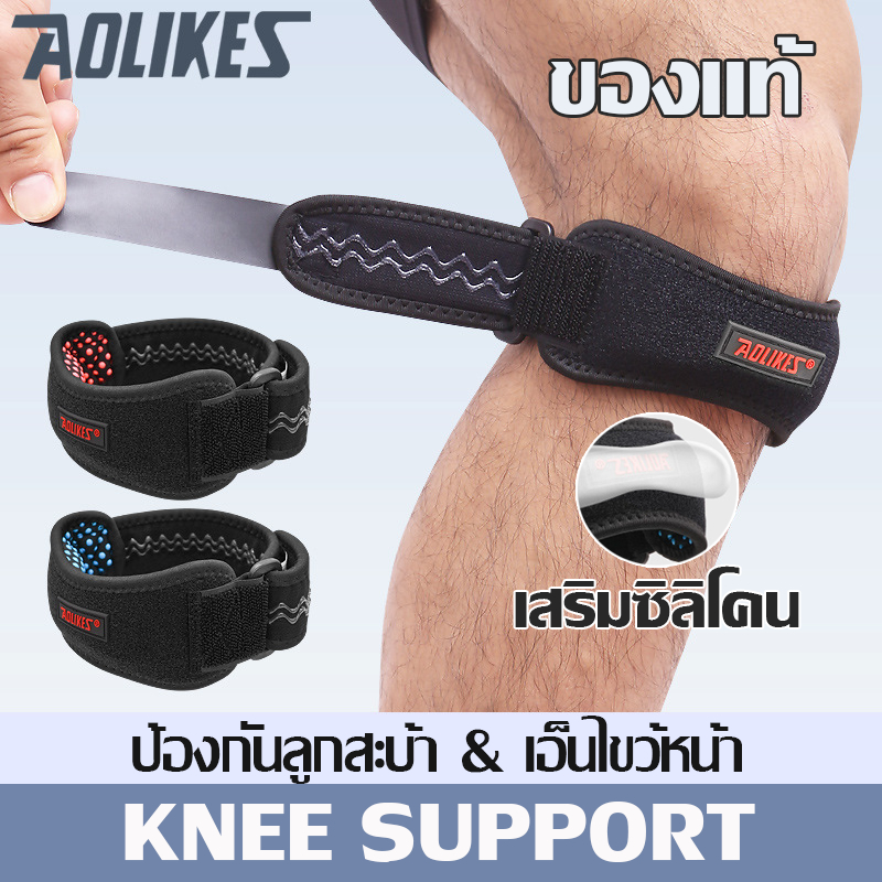 สายรัดเข่า ที่รัดหัวเข่า Aolikes 02 แท้ รุ่นใหม่ มีซิลิโคนเสริมด้านใน พยุงเข่า ช่วยลดการบาดเจ็บเข่าขณะออกกำลังกาย