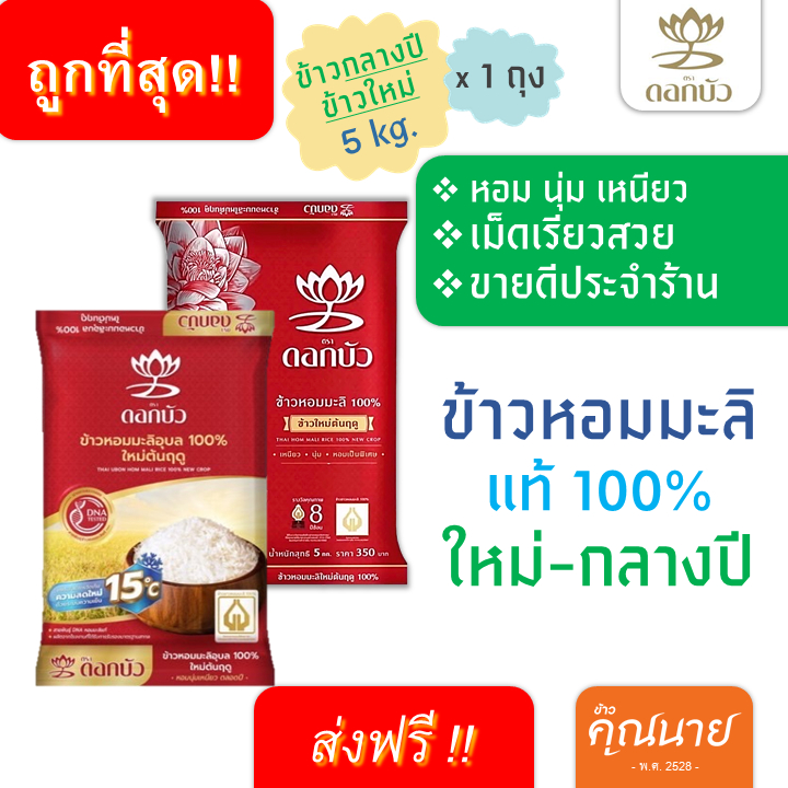 <ส่งฟรี+ลด50%ในไลฟ์>ข้าวหอมมะลิแท้100% ตราดอกบัว 5 กิโลกรัม