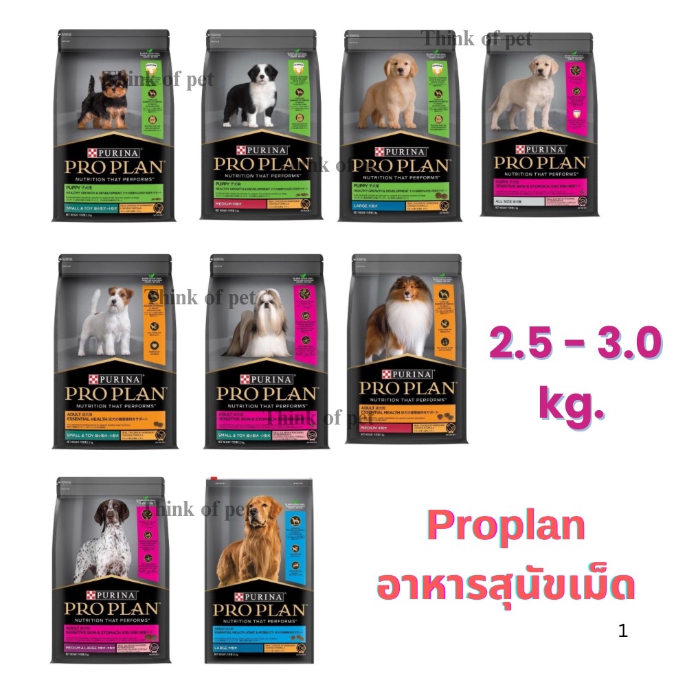 Proplan โปรแพลน อาหารสุนัขเม็ด โพรแพลน Pro Plan โพรแพลน ขนาด 2.5-3 กก.