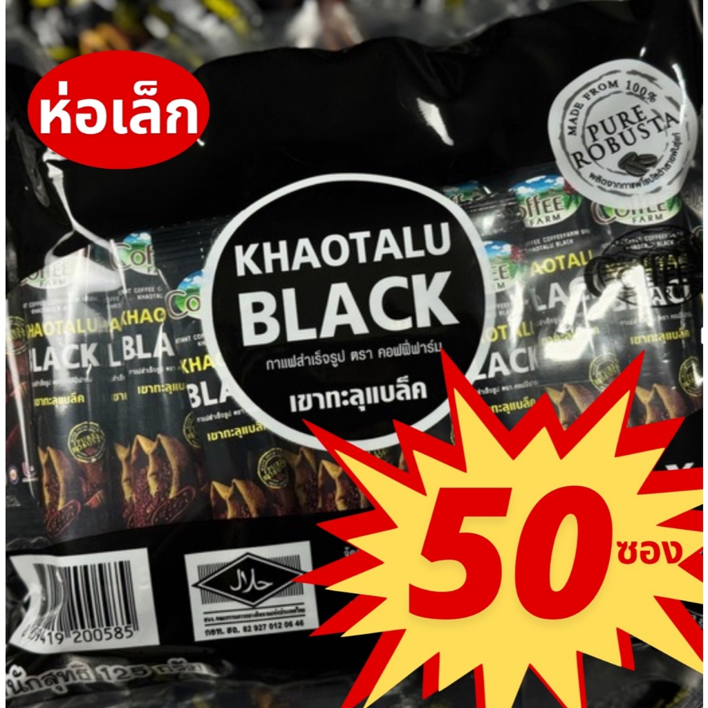 กาแฟเขาทะลุ Black โรบัสต้า 100% กาแฟชุมพร (50ซอง)