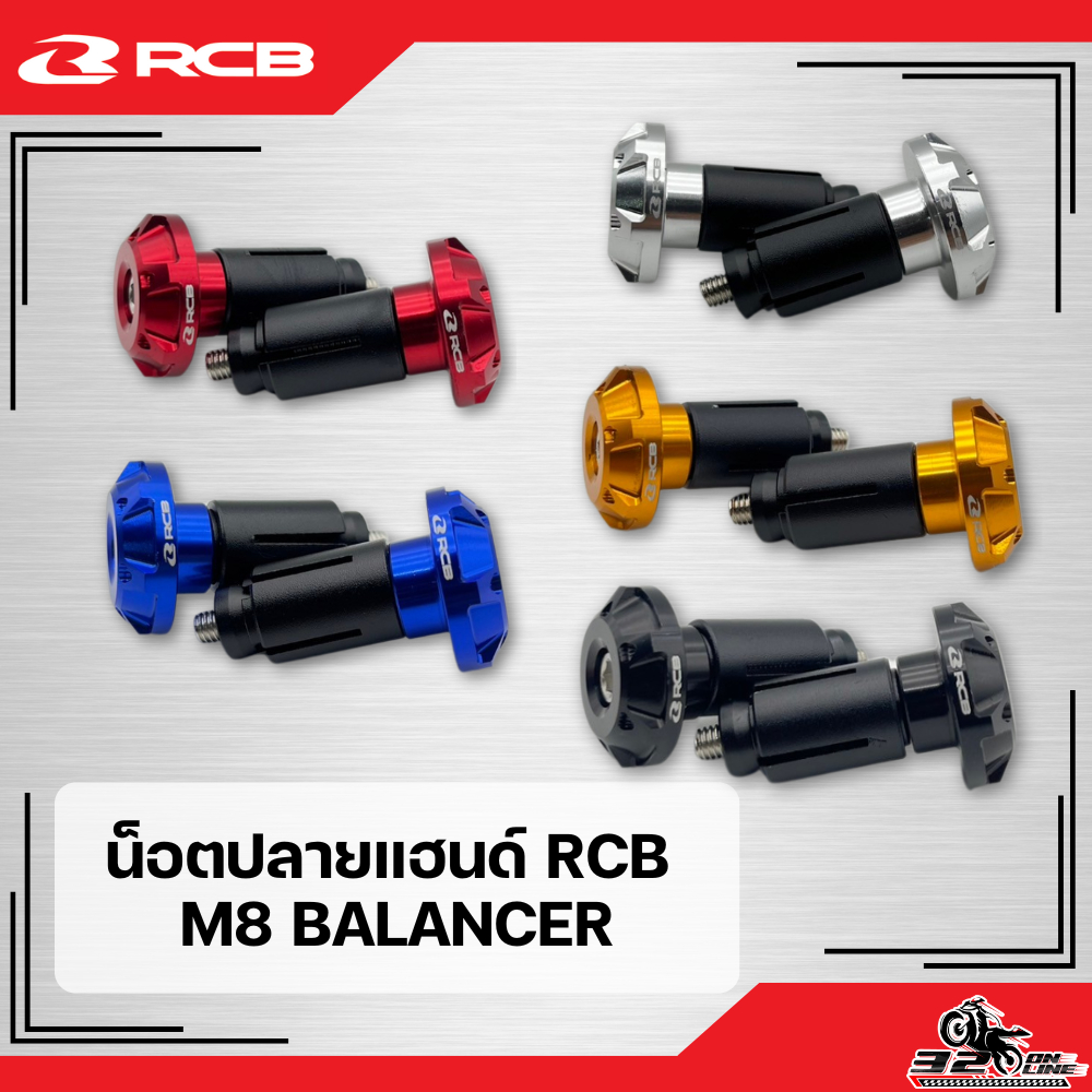 น็อตปลายแฮนด์ RCB M8 BALANCER!!  ของใหม่ ของแท้ ส่งไว!! 320sp.online