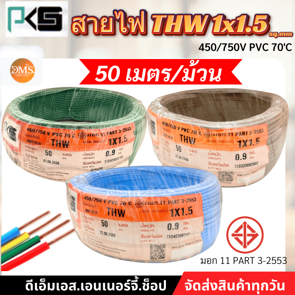 สายไฟ THW 1x1.5 ขด 50 เมตร PKS ทองแดง มีมอก
