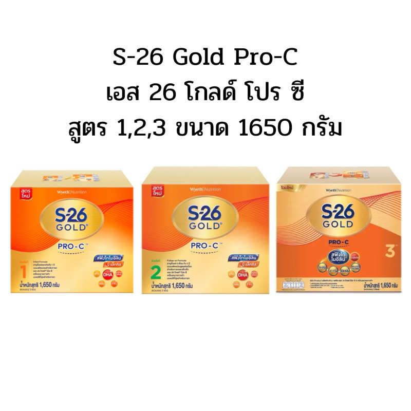 S-26 Gold Pro-C 1650g เอส 26 โกลด์ โปร ซี สูตร 1,2,3 ขนาด 1650 กรัม