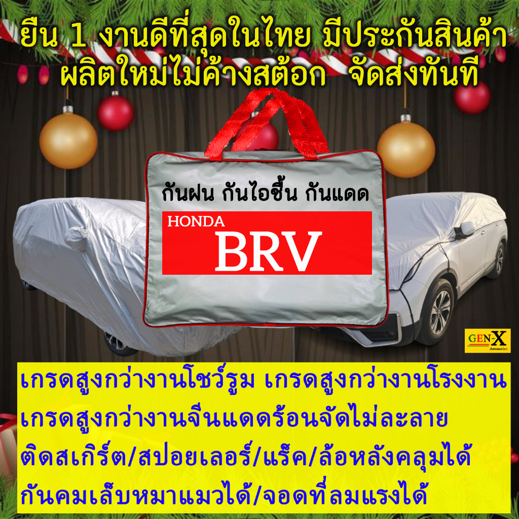 ผ้าคลุมรถbrvตรงรุ่นมีทุกโฉมปีชนิดดีพรีเมี่ยมทนทานที่สุดในเวป