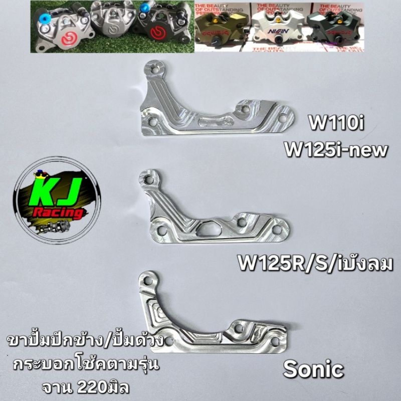 ขาปั้มด้วง/ปั้มปักข้าง จาน220มิล Wave/Sonic เลือกตามรุ่น ลวดลายอาจเปลี่ยนแปลงตามล็อตที่เข้ามา