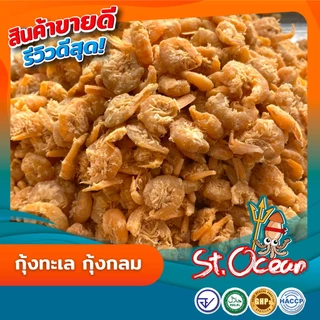 กุ้งแห้ง กุ้งแห้ง(กลม) เค็มกลาง(ขนาดกลาง) มาตรฐาน อ.ย. Halal GMP HACCP