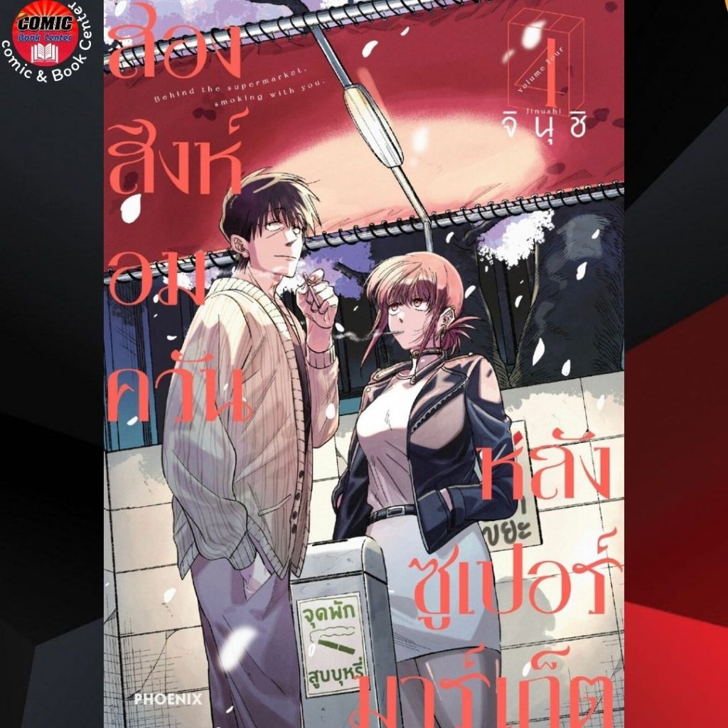 PHN.. สองสิงห์อมควันหลังซูเปอร์มาร์เก็ต เล่ม 1-4