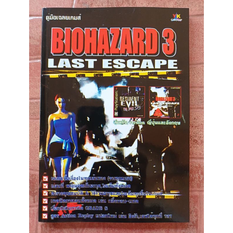 หนังสือบทสรุปเกม BIOHAZARD 3 LAST ESCAPE [PS1] [คู่มือเกม/เฉลยเกม/หนังสือเกม] [Residen Evil 3] [ใหม่]