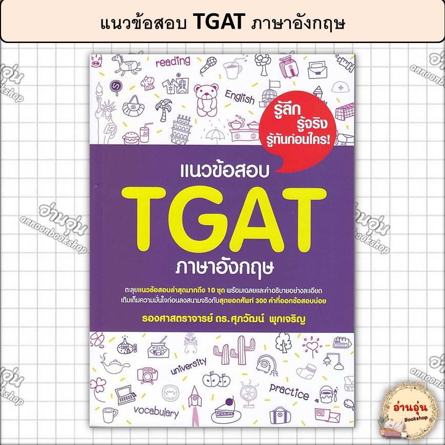 หนังสือแนวข้อสอบ TGAT ภาษาอังกฤษ ผู้เขียน: รศ.ดร.ศุภวัฒน์ พุกเจริญ[มือ1พร้อมส่ง]