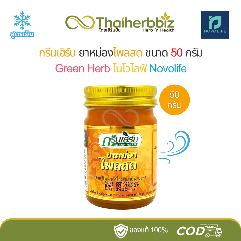 ยาหม่องกรีนเฮิร์บไพลสด สูตรเย็น โนโวไลฟ์ GreenHerb 50 กรัม (ไพลสดกรีน 1 ขวด)