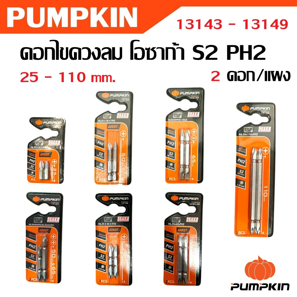 PUMPKIN ดอกไขควงลม โอซาก้า S2 PH2 (2ดอก/แผง) รหัส 13143 - 13149