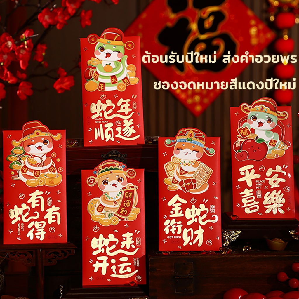Happy new year 2025 ซองจดหมาย ซองอั่งเปา ลายงู สไตล์จีน 6 ชิ้น 1ชุด ซองแดงปีงู