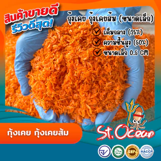 กุ้งแห้ง กุ้งเคยส้ม กุ้งส้มฝอย (เค็มกลาง) มาตรฐาน อ.ย. Halal GMP HACCP