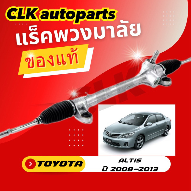 แร็คพวงมาลัย TOYOTA ALTIS ปี2008-2013